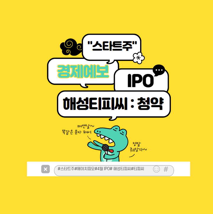  4월 IPO (소) :해성티피씨 청약과 상장 전  꿀팁과 아쉬운 점 !