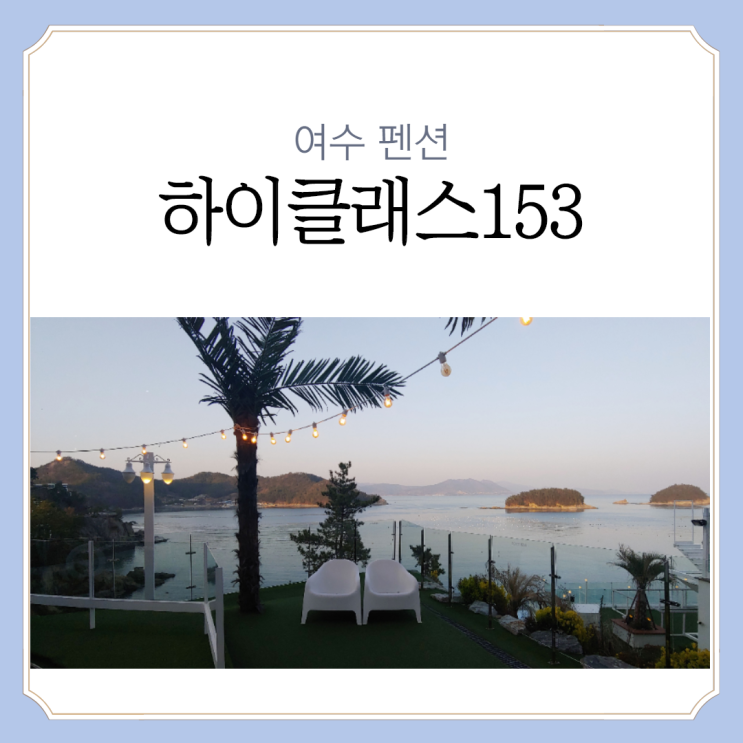 [여수 펜션]해외 감성 물씬 오션뷰 펜션, 여수 하이클래스153(슈페리어 C201호)