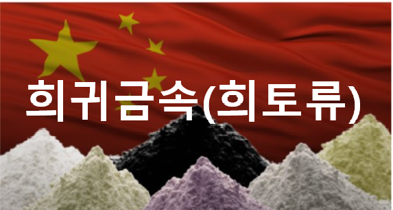  [주식공부] 희귀금속(희토류) 관련주
