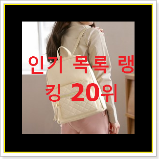  만족스러운 여성가죽가방 탑20 순위 베스트 세일 순위 20위