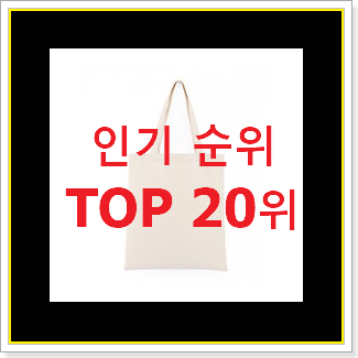  유행예감 무지에코백 목록 신뢰가 가네요
