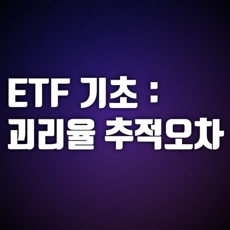 코덱스 200에 투자? ETF 알고 가자 (괴리율, 추적오차)