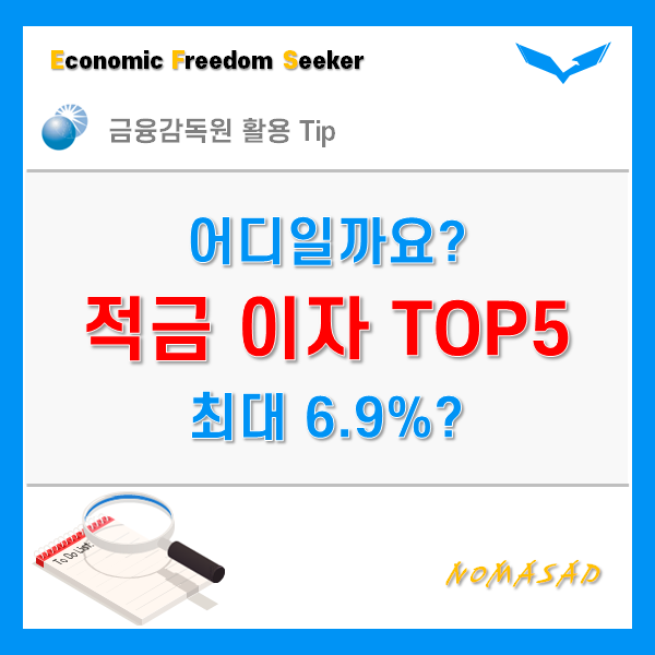 적금 이자 높은 은행 TOP 5 DB저축, 우리, 웰컴, 페퍼 등 적금 이자 높은 은행 TOP 5 DB저축, 우리, 웰컴, 페퍼 등