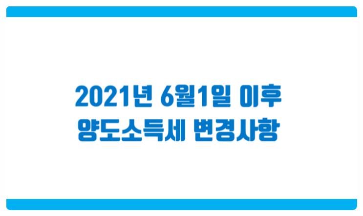  2021년 6월1일 이후 변경되는 양도소득세 내용