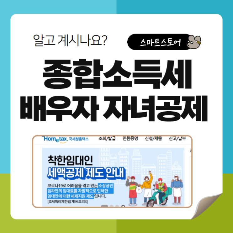  종합소득세 공제항목 자녀공제 배우자공제 일반사업자 간이사업자