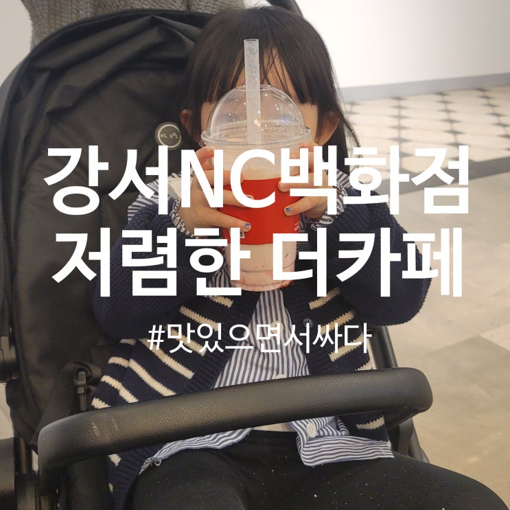 nc백화점 강서점 더카페, 싸고 맛있는 카페를 찾았다!