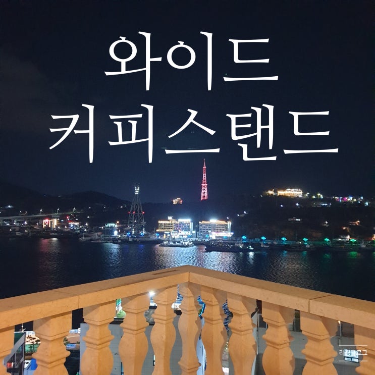  고소동 여수 카페 : 와이드 커피 스탠드 (가게 내부 사진 다 있음)