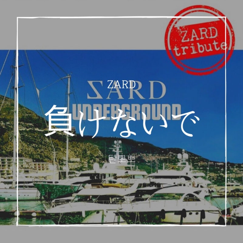 負けないで — zard