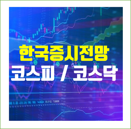  해외증시 어떻게 흘러갈까? 한국의 증시 기대치 및 전망은?