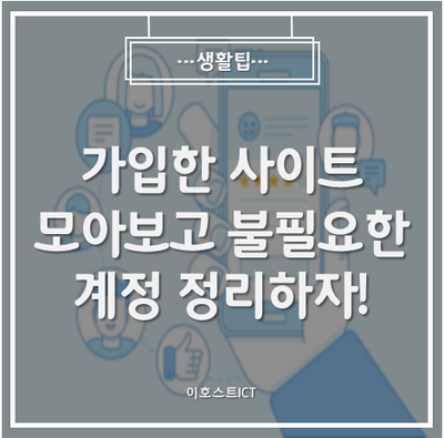  [생활팁] 가입한 사이트 모아보고 불필요한 계정 정리하자!