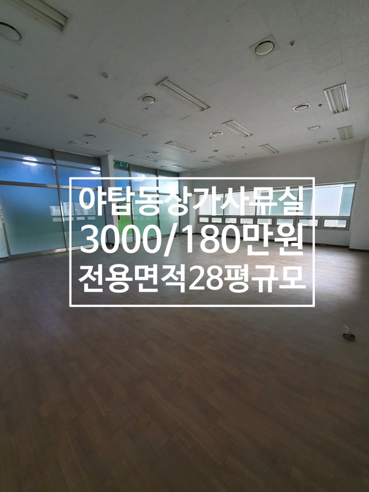  야탑 상가사무실임대3000/180(분할가능), 전용 27평규모, 즉시입주가능, 2층, 뷰티샵, 마사지샵추천야탑동 상가사무실임대, 야탑역상가사무실임대, 야탑동부동산