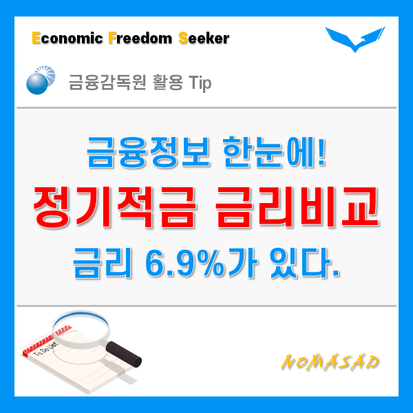 정기적금 금리비교, 최대 6.9% 이율이 있습니다. 정기적금 금리비교, 최대 6.9% 이율이 있습니다.