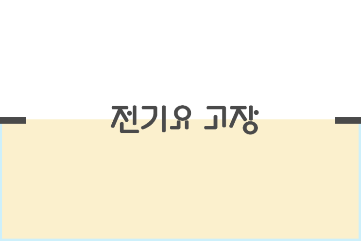 6일째)전기요 고장 6일째)전기요 고장
