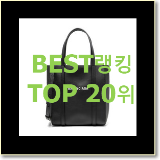  더 좋아진 발렌시아가에브리데이 BEST 인기 TOP 20위