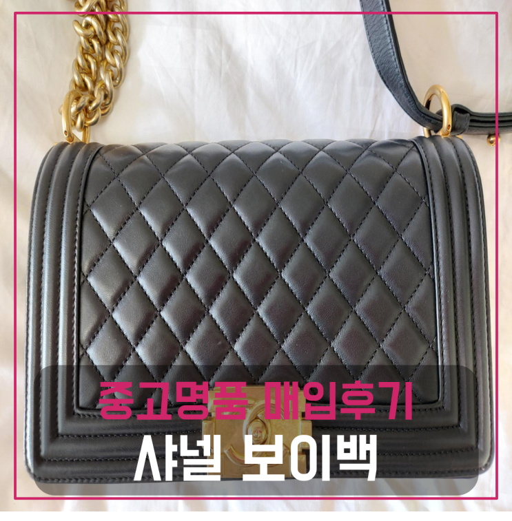  샤넬 보이백 금장 팔기 중고매입후기