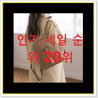  너무착한 여성가죽백팩 아이템 인기 순위 TOP 20위