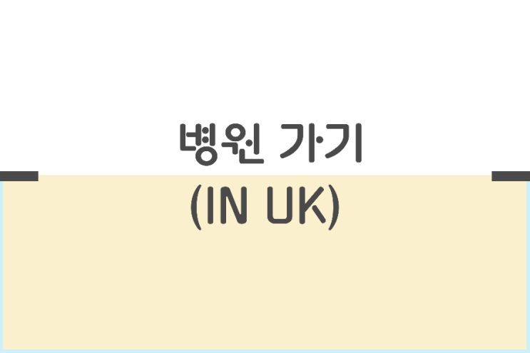 10일째) 영국에서 병원가기 10일째) 영국에서 병원가기