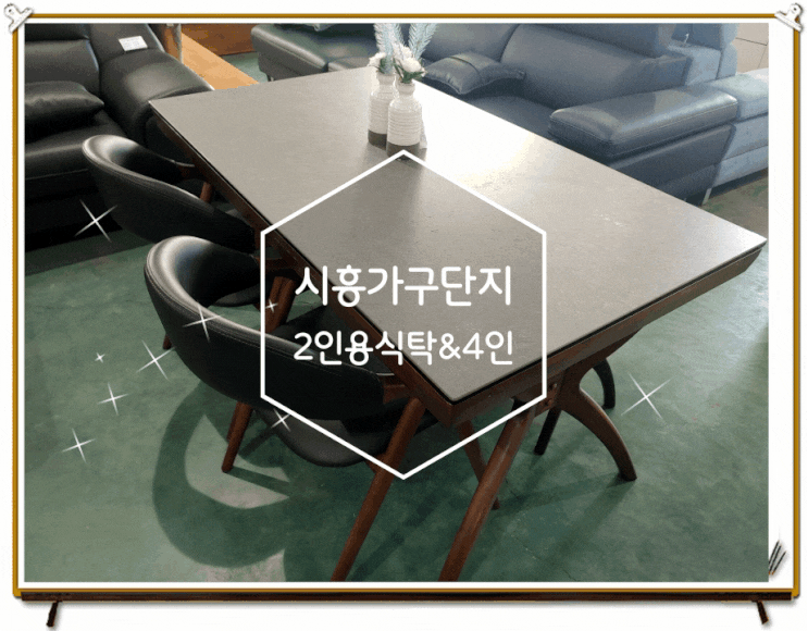  시흥가구단지 아담한 2인용식탁과 원목 4인식탁