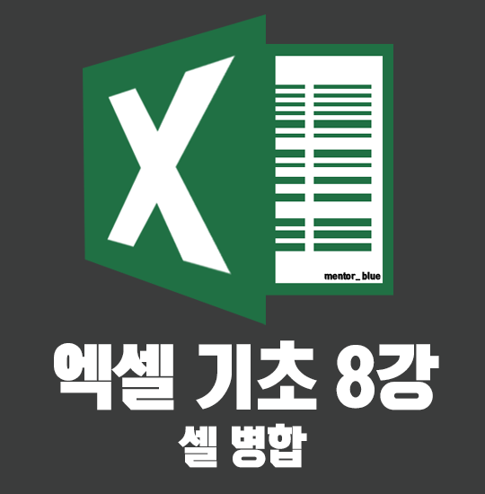  엑셀 8강 셀 병합, 합치기를 할 때라면!