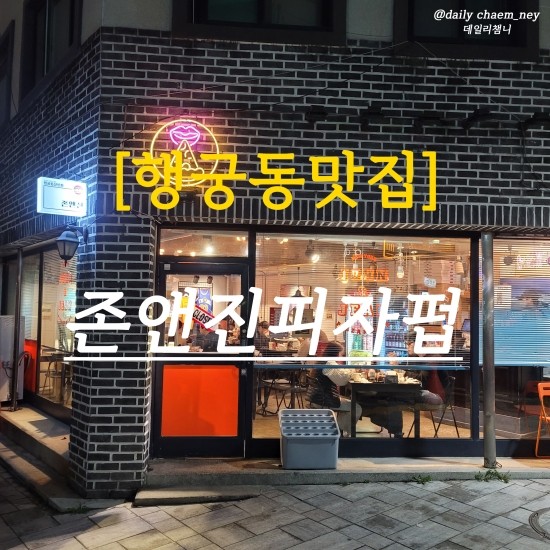  행궁동맛집 행궁동피자맛집 존앤진피자펍 신풍점