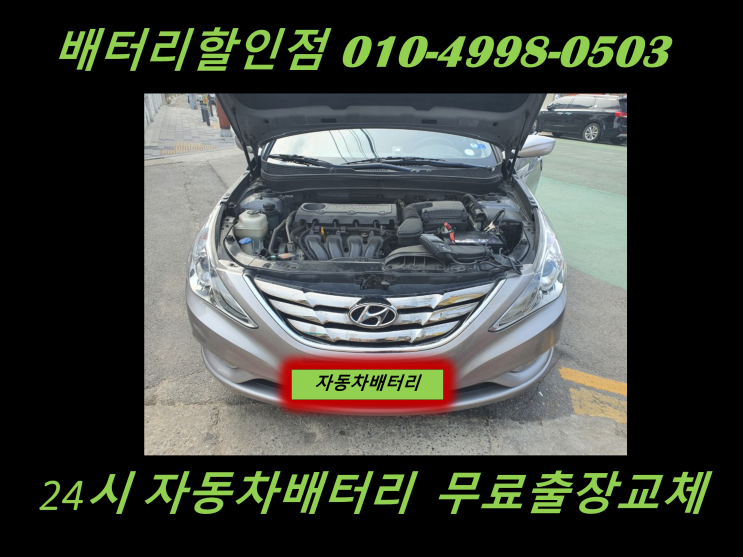  신흥동배터리 YF소나타밧데리 출장교체