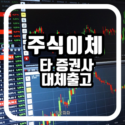  타증권사 주식이체(NH투자증권 나무어플 타사대체출고)