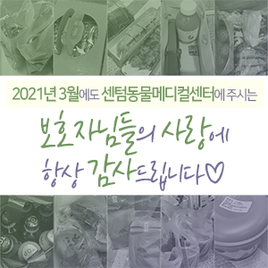 2021년 3월에도 센텀동물메디컬센터에 주시는 보호자님들의 사랑에 항상 감사드립니다 (부산 분과전문진료 동물병원)