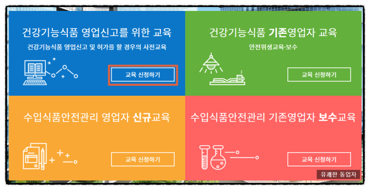  28. 건강기능식품 판매업 영업 신고 마스터하기