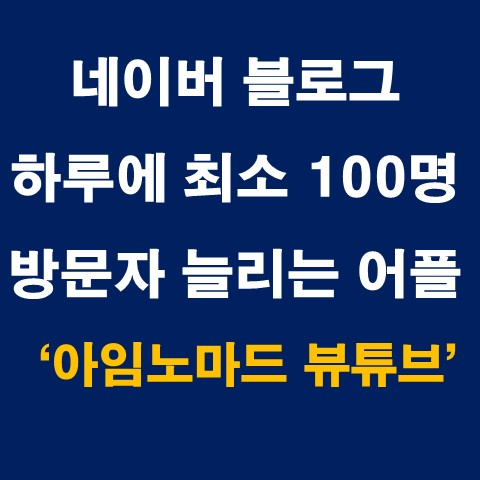  아임노마드 설치 및 사용법 : 네이버블로그 필수템, 블로그 방문자 늘리기 어플