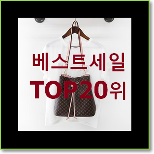  선물하기 좋은 텔파가방스몰 물건 베스트 특가 순위 20위