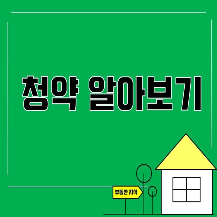  아파트 청약 알아보기 (청약통장, 청약준비, 청약추첨)