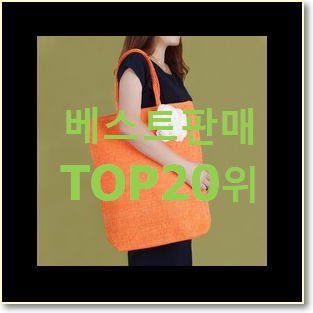  오늘의 마르지엘라가방 인기 핫딜 순위 20위