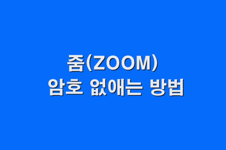  줌 암호 없애는 방법
