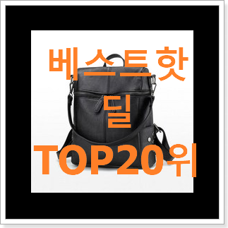 소문난 여자코치백팩 상품 너무 맘에듭니다 소문난 여자코치백팩 상품 너무 맘에듭니다