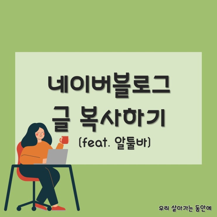  [네이버블로그] 블로그 글 복사하는 법 (feat. 알툴바와 인터넷 익스플로러의 콜라보)