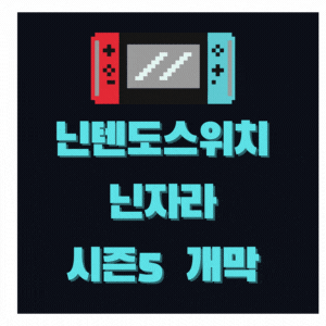  닌텐도스위치 대전액션 게임 닌자라 3월 25일 시즌 5 개막