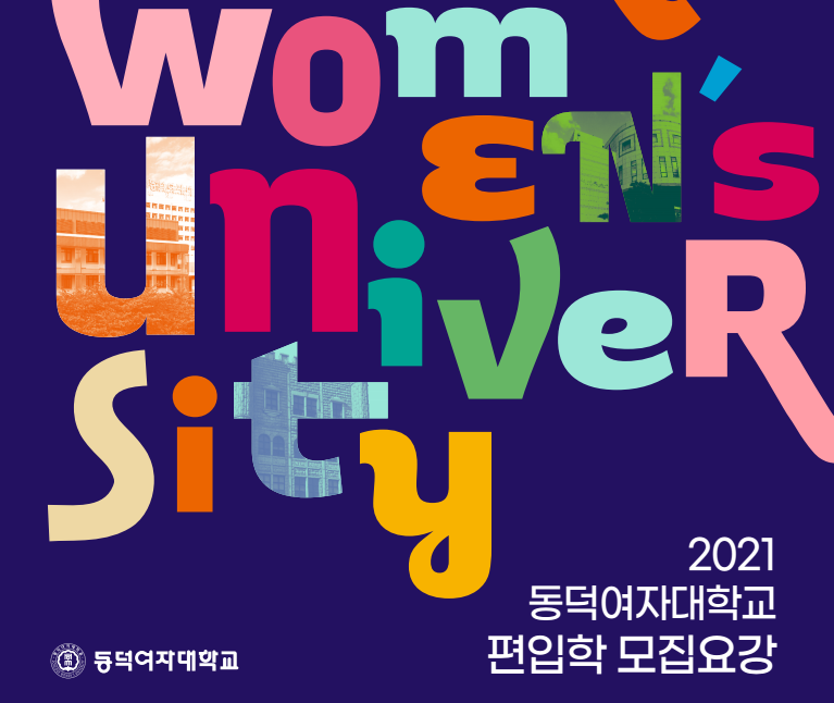 토익점수로만 대학교를 갈 수 있다고?(feat. 동덕여대) : 네이버 블로그 토익점수로만 대학교를 갈 수 있다고?(Feat. 동덕여대) : 네이버 블로그
