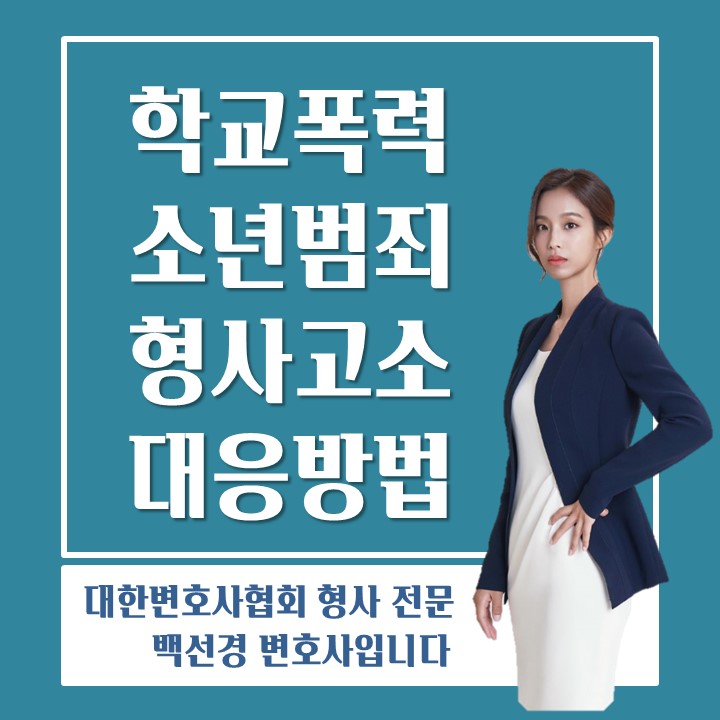  변호사가 알려주는 학교폭력, 소년 범죄로 고소 당한 경우 대응 방법