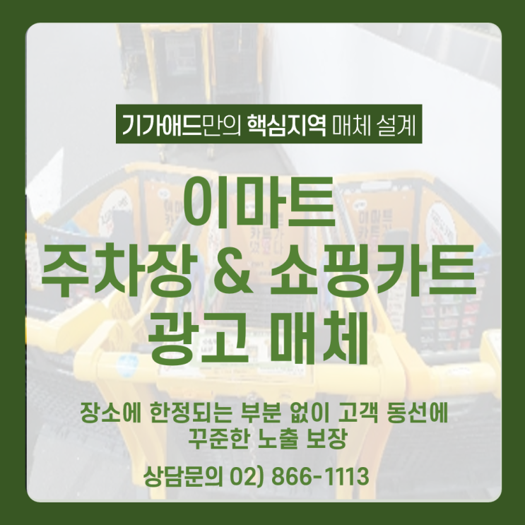  [이마트의 주차장과 쇼핑카트 광고매체] 장소에 한정되는 부분 없이 고객 동선에 꾸준한 노출