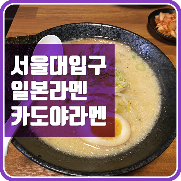  서울대입구 일본라멘 맛집 카도야라멘