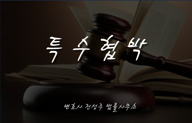  [부천인천변호사]파이프들고 위협했다면 특수협박죄?