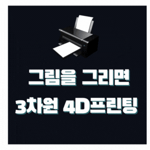  그림을 그리면 3차원으로 변하는 4D 프린팅 기술