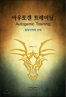  아우토겐 트레이닝, 이완요법 효과와 쉽게하는 이완요법(선릉마사지 콩콩이네마사지)