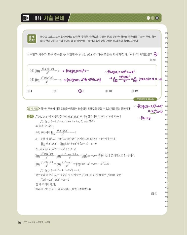 수능특강 수학2 p16, p17) 01 함수의 극한 대표 기출 문제 문제 및 풀이