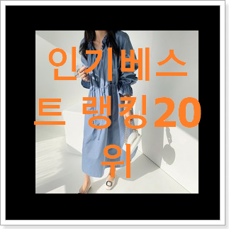 매력뿜는 써스데이아일랜드원피스 구매 BEST 성능 순위 20위 매력뿜는 써스데이아일랜드원피스 구매 BEST 성능 순위 20위