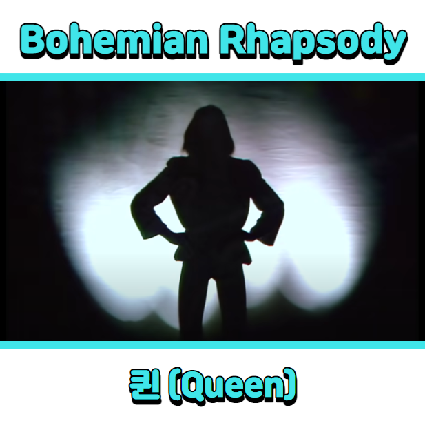  퀸 (Queen) - Bohemian Rhapsody (보헤미안 랩소디) 듣기, 가사 해석, 뮤비