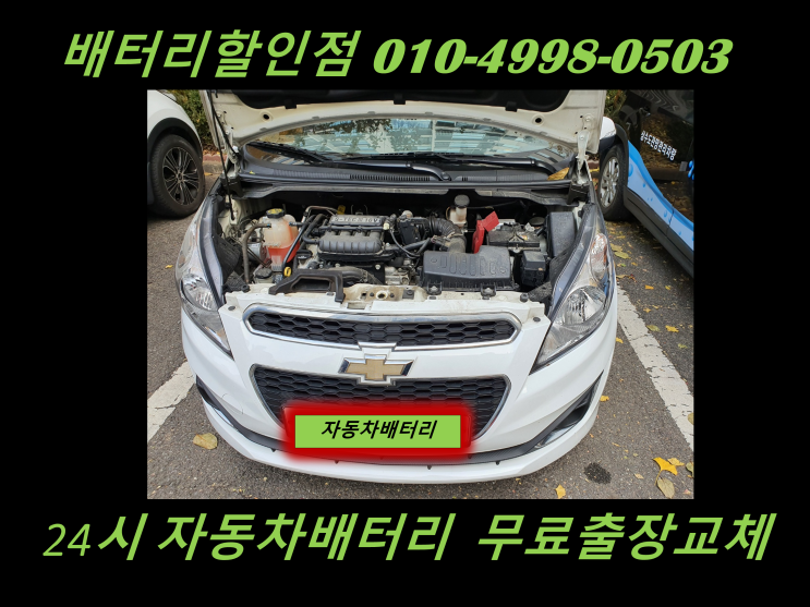  만석동배터리 스파크밧데리 출장교체 만석부두배터리 교환