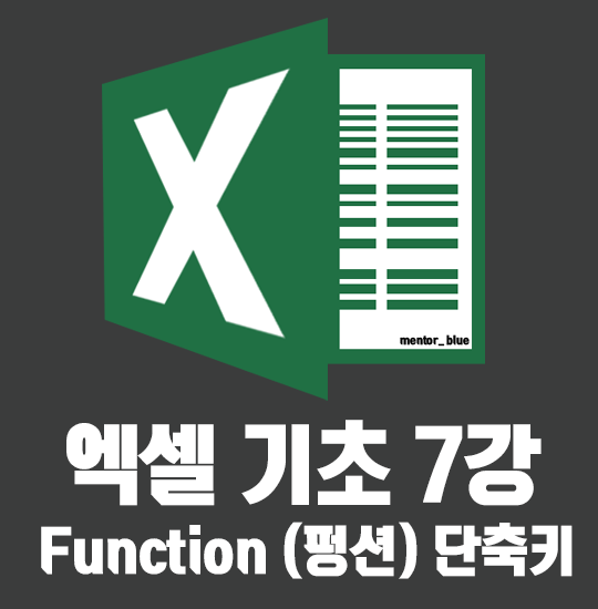  엑셀 function 펑션 키 단축키 알아보기
