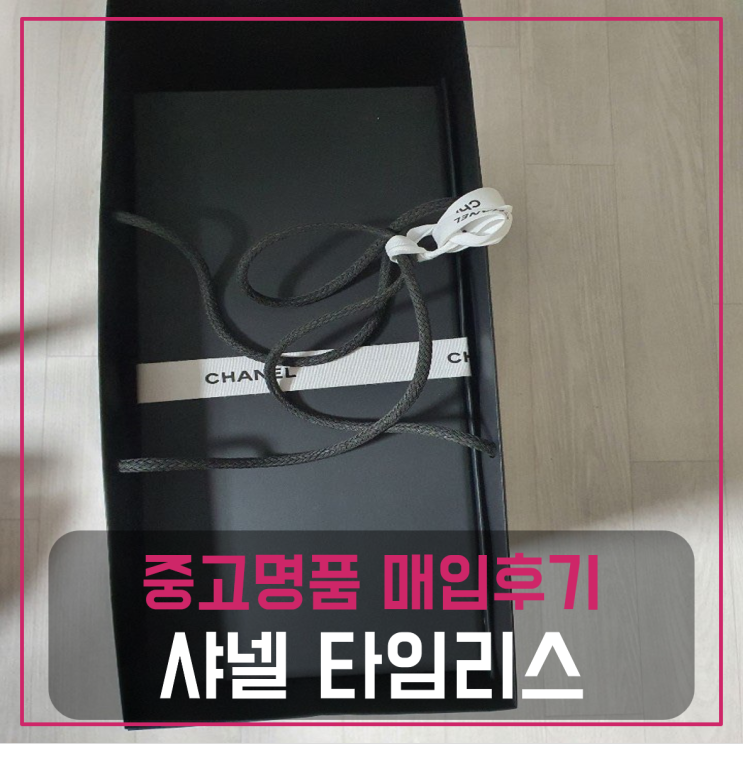 샤넬 타임리스 클래식 쇼퍼백 팔기 중고매입후기