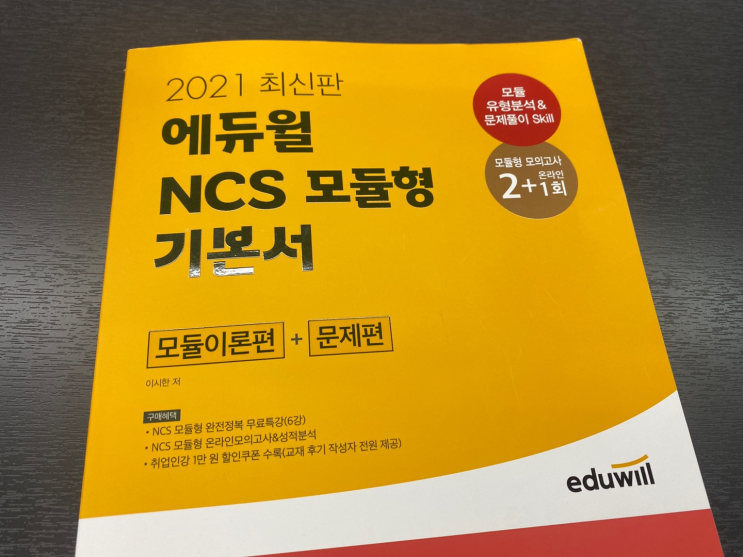  NCS문제집 추천과 강의로 준비했어요!